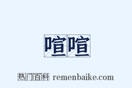 喧喧是什么意思的图片